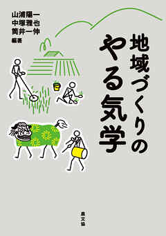 地域づくりのやる気学