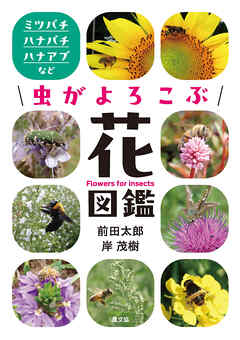 虫がよろこぶ花図鑑