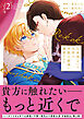 出来損ないの次男は冷酷公爵様に溺愛される２