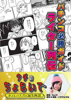パチンコ必勝ガイドライター列伝