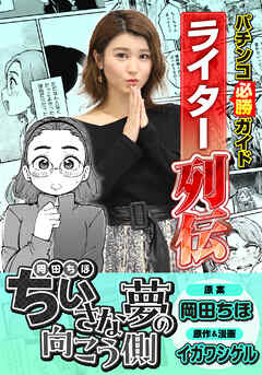 パチンコ必勝ガイドライター列伝