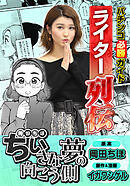 パチンコ必勝ガイドライター列伝 小さな夢の向こう側