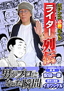 パチンコ必勝ガイドライター列伝 男がプロになった瞬間