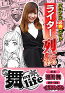 パチンコ必勝ガイドライター列伝 It’s 舞 life