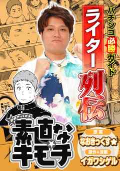 パチンコ必勝ガイドライター列伝