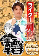 パチンコ必勝ガイドライター列伝 素直なキモチ