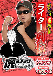 パチンコ必勝ガイドライター列伝