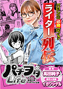 パチンコ必勝ガイドライター列伝 パチヲタLife