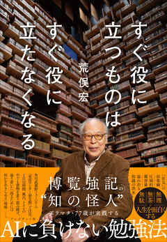 すぐ役に立つものはすぐ役に立たなくなる