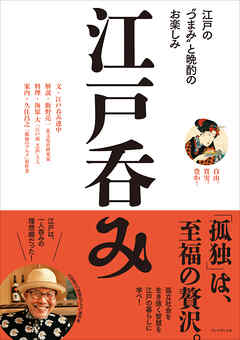 江戸呑み――江戸の〝つまみ〟と晩酌のお楽しみ