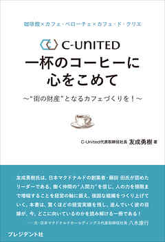 珈琲館×カフェ・ベローチェ×カフェ・ド・クリエ　C-United 一杯のコーヒーに心をこめて――〝街の財産〟となるカフェづくりを！