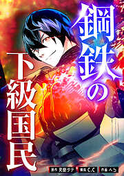 鋼鉄の下級国民【タテヨミ】