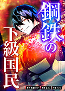 鋼鉄の下級国民【タテヨミ】（３０）