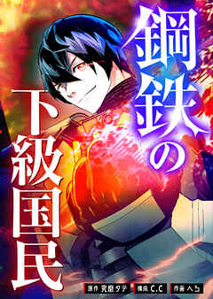 鋼鉄の下級国民【タテヨミ】（３３）