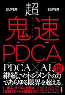超鬼速PDCA