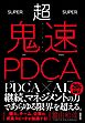 超鬼速PDCA
