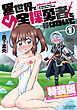 異世界で全裸勇者と呼ばないで（１）【電子限定特装版！例のあれ解禁ver♡】