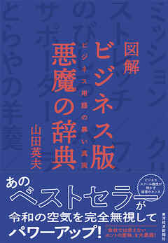 図解　ビジネス版　悪魔の辞典―ビジネス用語の黒い真実