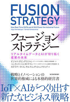 フュージョンストラテジー―リアルタイムデータとＡＩが切り拓く産業の未来