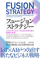 フュージョンストラテジー―リアルタイムデータとＡＩが切り拓く産業の未来