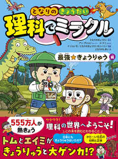 となりのきょうだい　理科でミラクル　最強☆きょうりゅう編