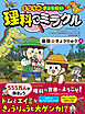 となりのきょうだい　理科でミラクル　最強☆きょうりゅう編