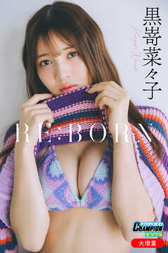 黒嵜菜々子「【大増量】RE:BORN」【ヤングチャンピオンデジグラ】