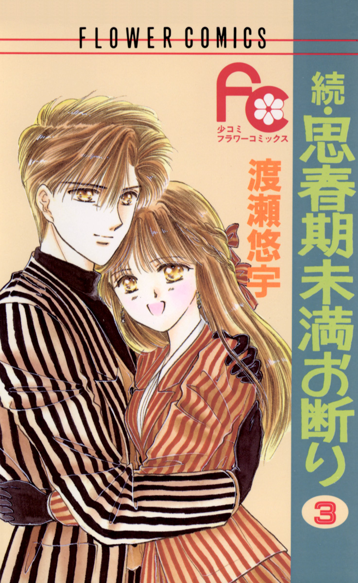 続・思春期未満お断り 3（最新刊） - 渡瀬悠宇 - 漫画・ラノベ（小説