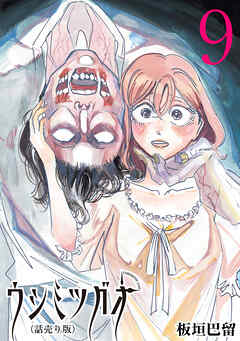 ウシミツガオ(話売り)　#9