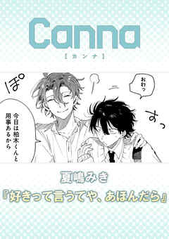 好きって言うてや、あほんだら