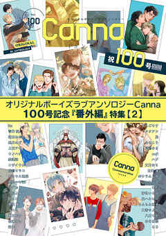オリジナルボーイズラブアンソロジーＣａｎｎａ　１００号記念『番外編』特集