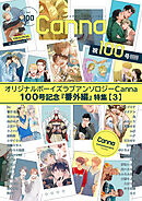 オリジナルボーイズラブアンソロジーＣａｎｎａ　１００号記念『番外編』特集【３】