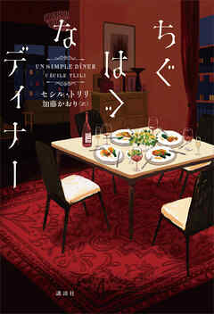 ちぐはぐなディナー