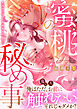 蜜桃の秘め事～鬼退治に行ったら溺愛されました～【合冊版（限定描き下ろし付き）】