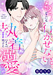 もうどこにも行かせない。執着系ハイスぺ男子と溺愛契約婚【合冊版】