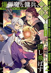 爆弾魔な傭兵、同時召喚された最強チート共を片っ端から消し飛ばす