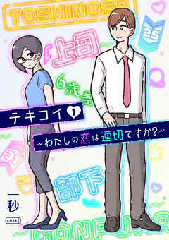 テキコイ～わたしの恋は適切ですか？～