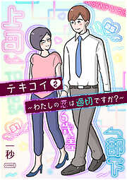 テキコイ～わたしの恋は適切ですか？～