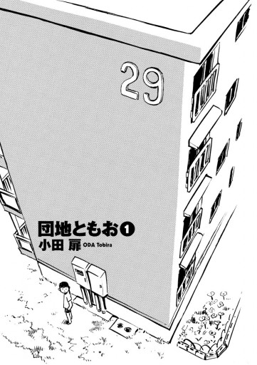 団地ともお 1 - 小田扉 - 漫画・ラノベ（小説）・無料試し読みなら