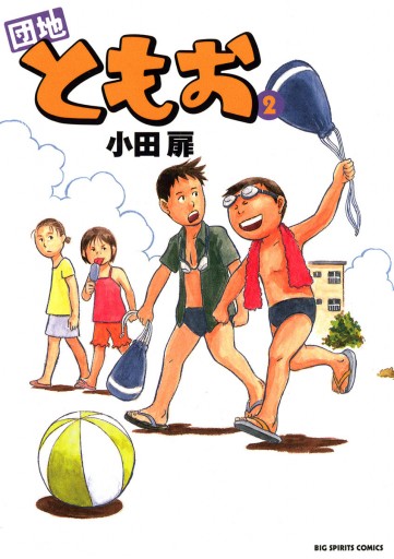 団地ともお 2 - 小田扉 - 青年マンガ・無料試し読みなら、電子書籍・コミックストア ブックライブ