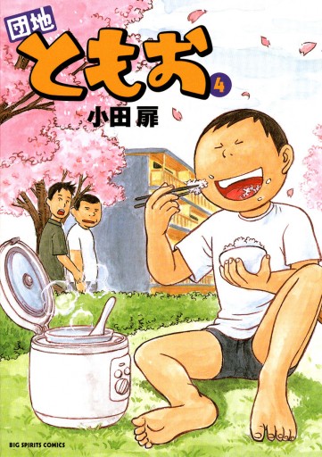 団地ともお 4 - 小田扉 - 電子書籍・無料漫画ならブックライブ