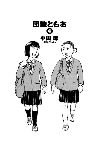 団地ともお 4 - 小田扉 - 青年マンガ・無料試し読みなら、電子