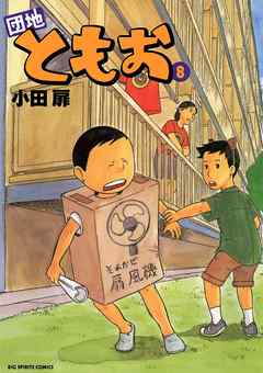 団地ともお 8 漫画 無料試し読みなら 電子書籍ストア ブックライブ