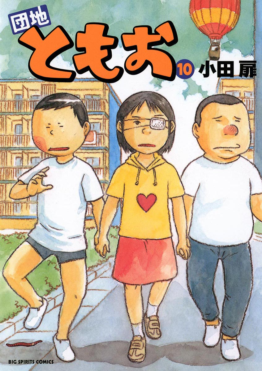 団地ともお 10 - 小田扉 - 漫画・無料試し読みなら、電子書籍ストア