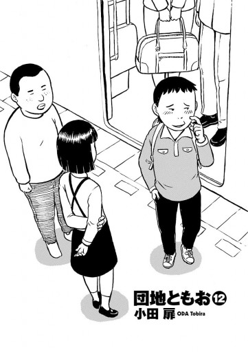 団地ともお 12 - 小田扉 - 青年マンガ・無料試し読みなら、電子