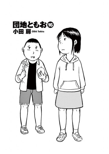 団地ともお 16 - 小田扉 - 青年マンガ・無料試し読みなら、電子