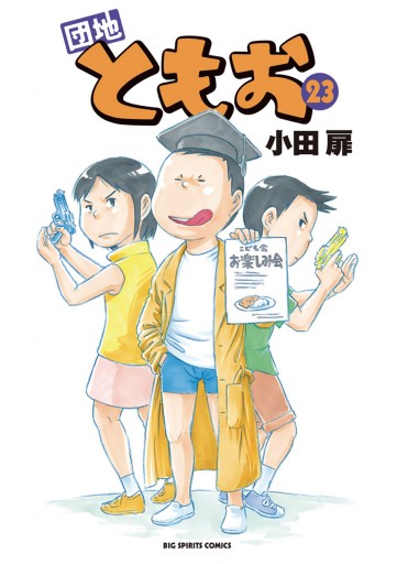 団地ともお 23 小田扉 漫画 無料試し読みなら 電子書籍ストア ブックライブ