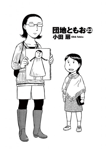 団地ともお 23 - 小田扉 - 青年マンガ・無料試し読みなら、電子