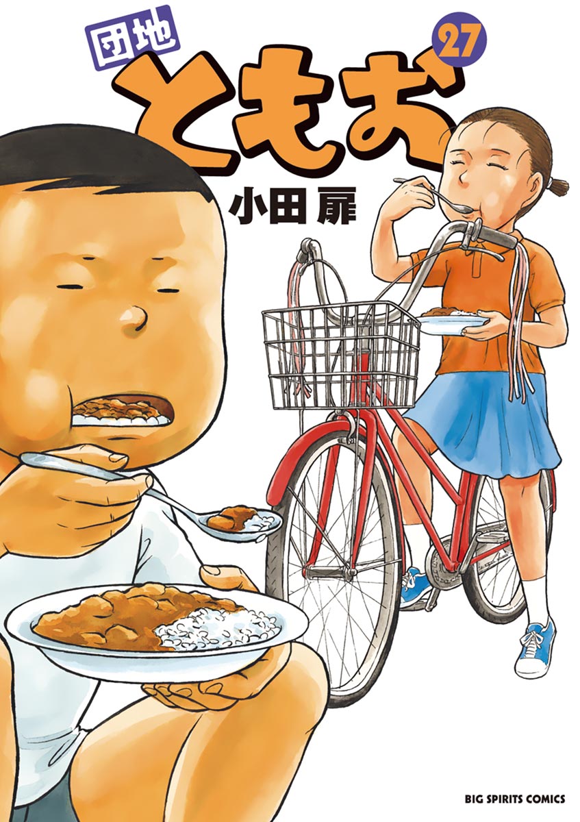 団地ともお ２７ 漫画 無料試し読みなら 電子書籍ストア ブックライブ