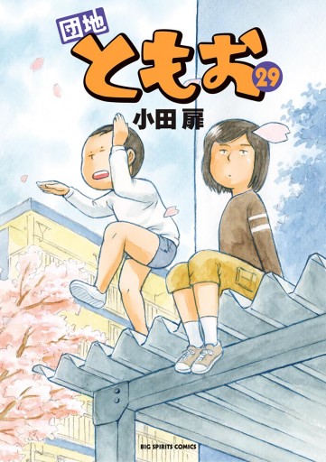 団地ともお ２９ - 小田扉 - 漫画・無料試し読みなら、電子書籍ストア